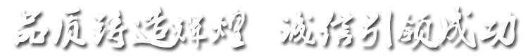品質(zhì)鑄造輝煌，誠(chéng)信引成功